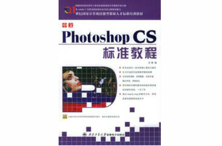 中文PhotoshopCS標準教程