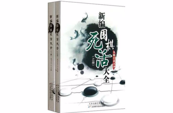 新編圍棋死活大全（上下冊）