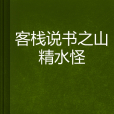 客棧說書之山精水怪