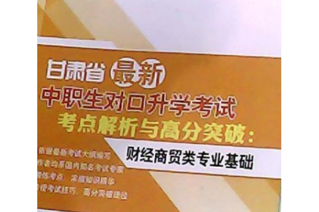 甘肅省最新中職生對口升學考試考點解析與高分突破：醫藥衛生類專業基礎