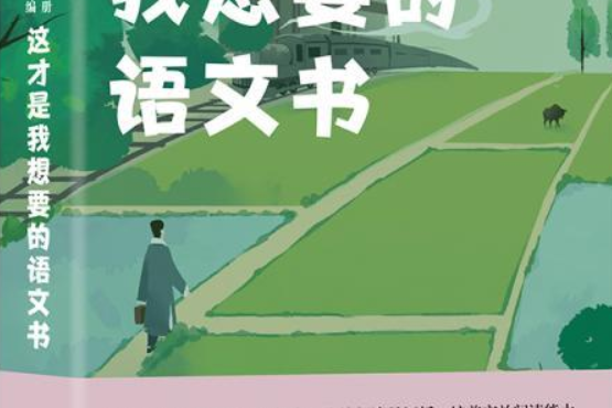 這才是我想要的語文書：現代小說分冊