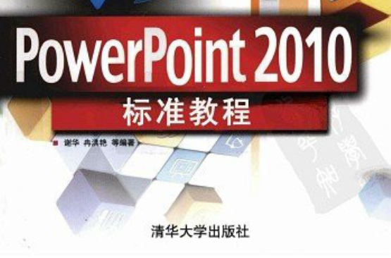 PowerPoint 2010標準教程