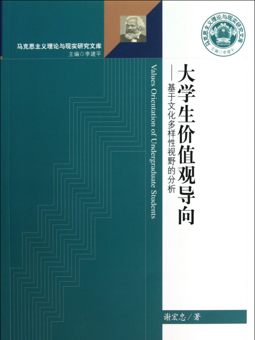 大學生價值觀導向：基於文化多樣性視野的分析