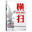 橫掃(1949-1955)/勝利叢書