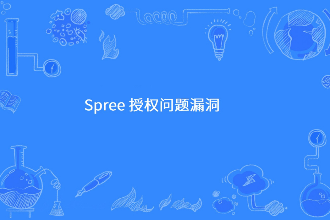 Spree 授權問題漏洞