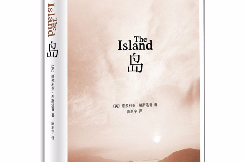 島(英國維多利亞·希斯洛普小說)