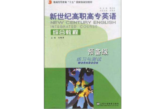 新世紀高職高專英語綜合教程（預備級）練習與測試