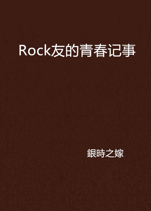 Rock友的青春記事