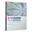 BIM建築設計Revit基礎教程