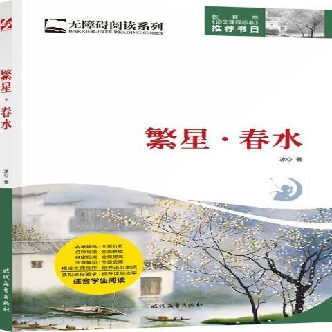 繁星·春水(2017年時代文藝出版社出版的圖書)