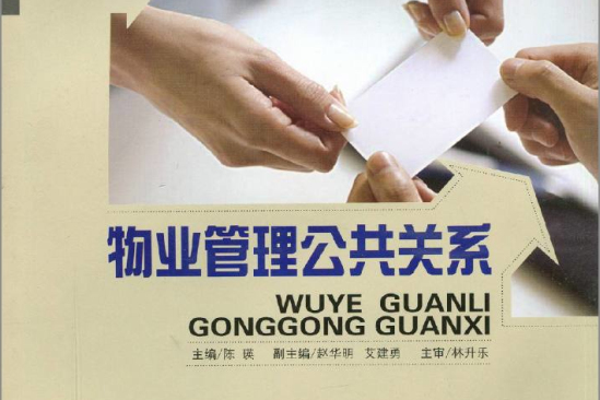 高等職業教育物業管理專業系列教材·物業管理公共關係