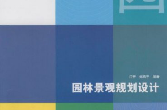 2008年廣東省精品課程·21世紀高等院校規劃教材·園林景觀規劃設計