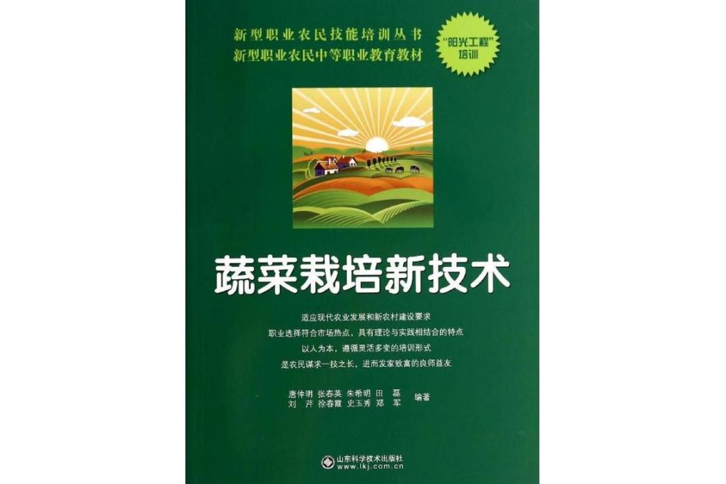 蔬菜栽培新技術(2014年山東科學技術出版社出版的圖書)