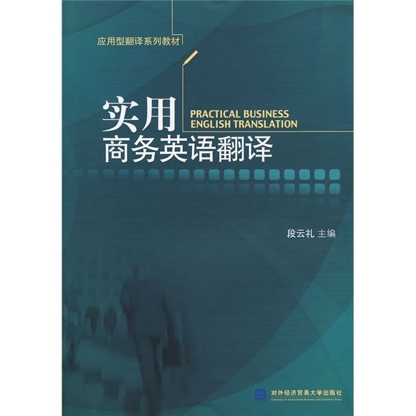 實用商務英語翻譯(2009年對外經濟貿易大學出版社出版的圖書)