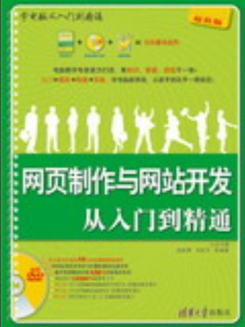 網頁製作與網站開發從入門到精通(2008年清華大學出版社出版的圖書)