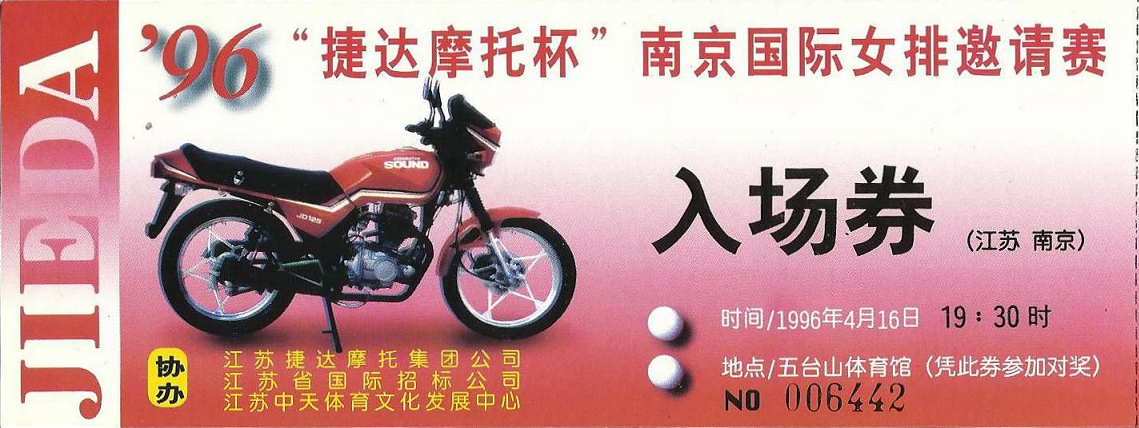 1996年“捷達摩托杯”南京國際女排邀請賽