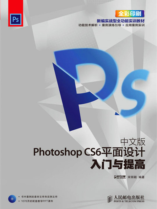 中文版Photoshop CS6平面設計入門與提高