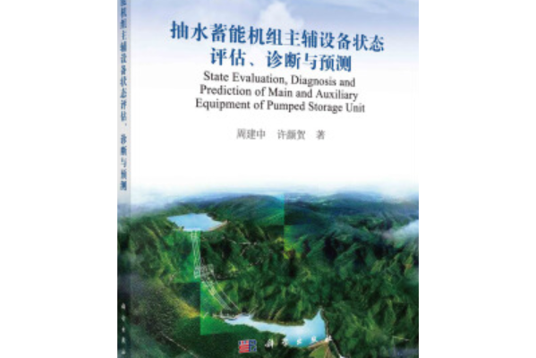 抽水蓄能機組主輔設備狀態評估、診斷與預測