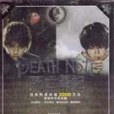 死亡筆記·最後的名字(1書+2DVD)(2007年中國廣播影視音像出版中心出版的圖書)