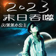 2023末日吞噬