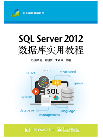 SQL Server 2012資料庫實用教程