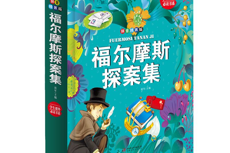 學生課外必讀書系：福爾摩斯探案集