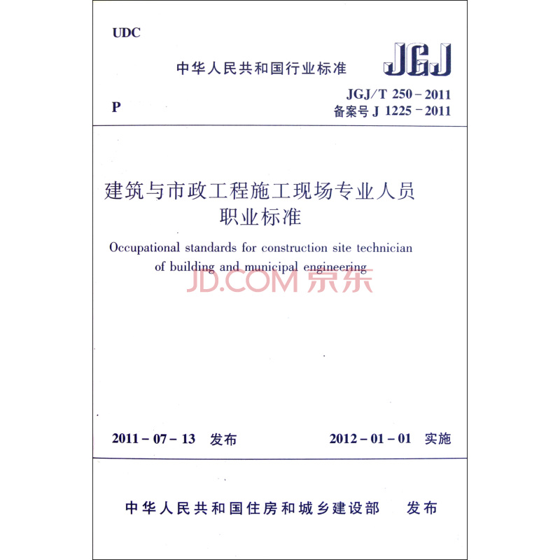 建築與市政工程施工現場專業人員職業標準