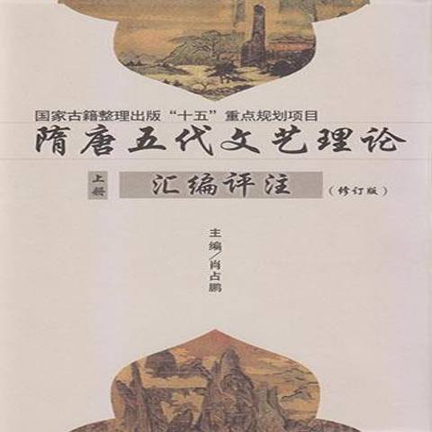 隋唐五代文藝理論彙編評註(2015年南開大學出版社出版的圖書)