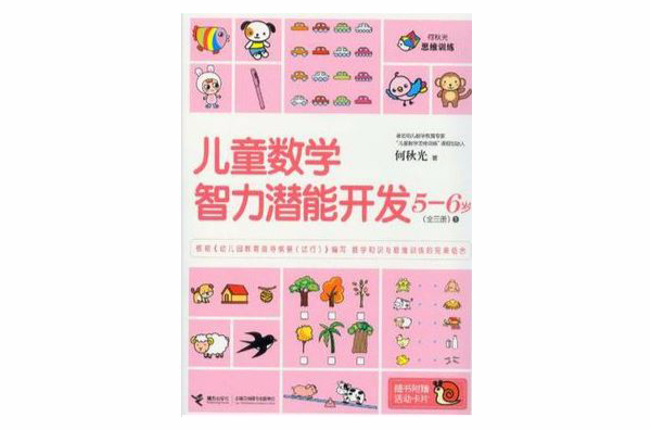 5-6歲-兒童數學智力潛能開發-全三冊-1-隨書附贈活動卡片