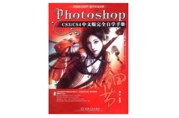 Photoshop CS3/CS4中文版完全自學手冊 1碟