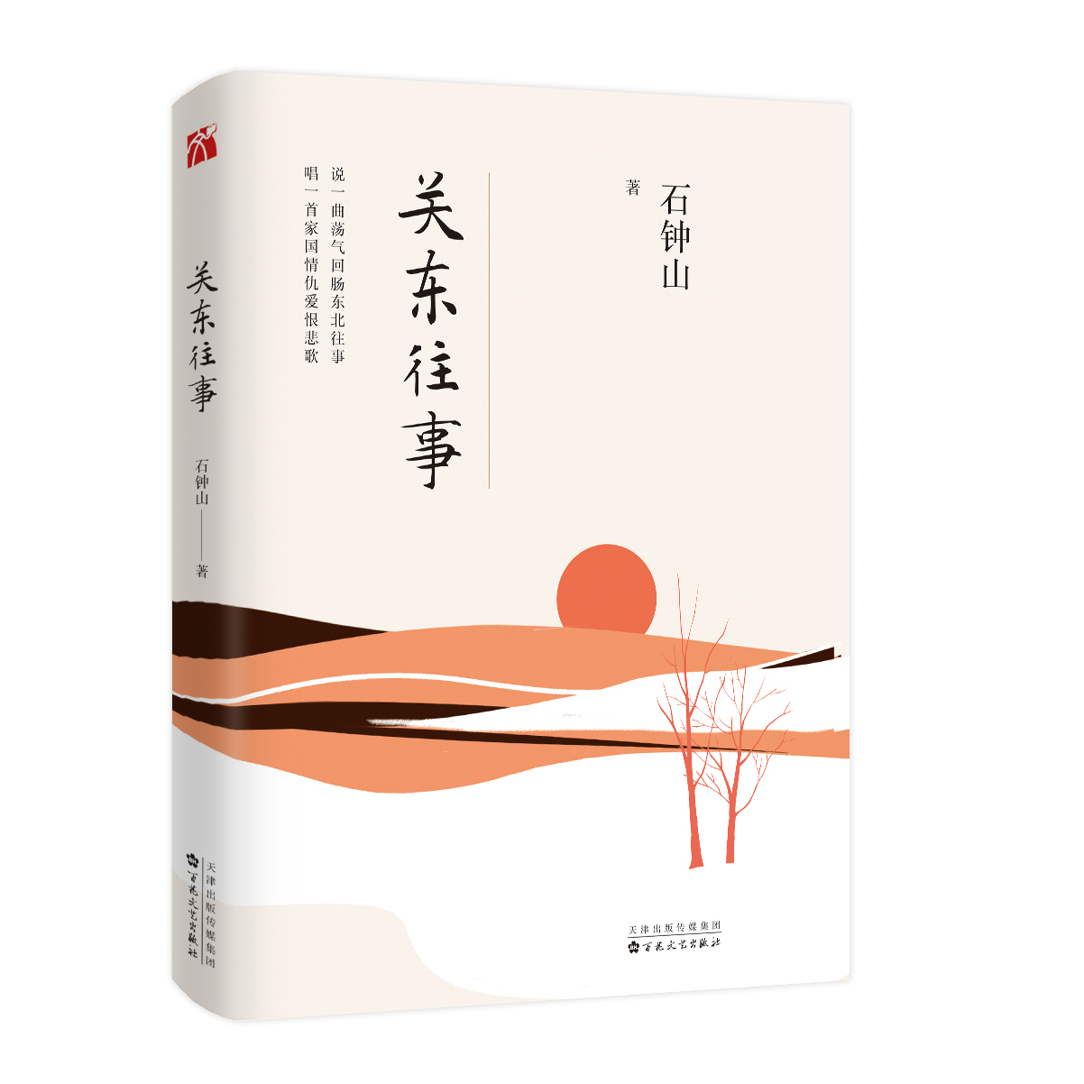 東北往事之關東匪事(2018年百花文藝出版社圖書)