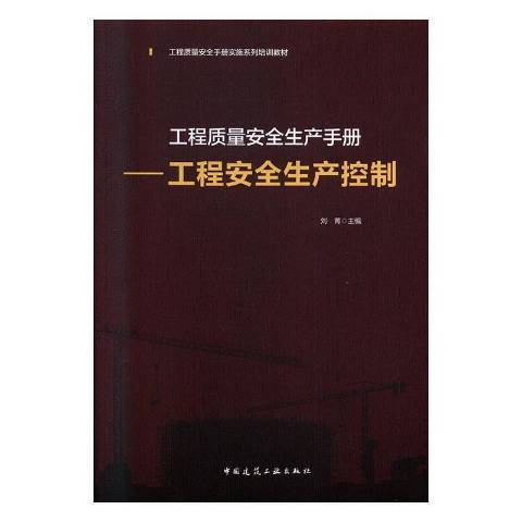 工程質量安全生產手冊：工程安全生產控制