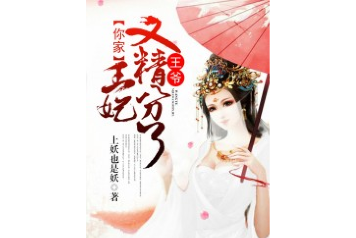 王爺，你家王妃又精分了[精品]