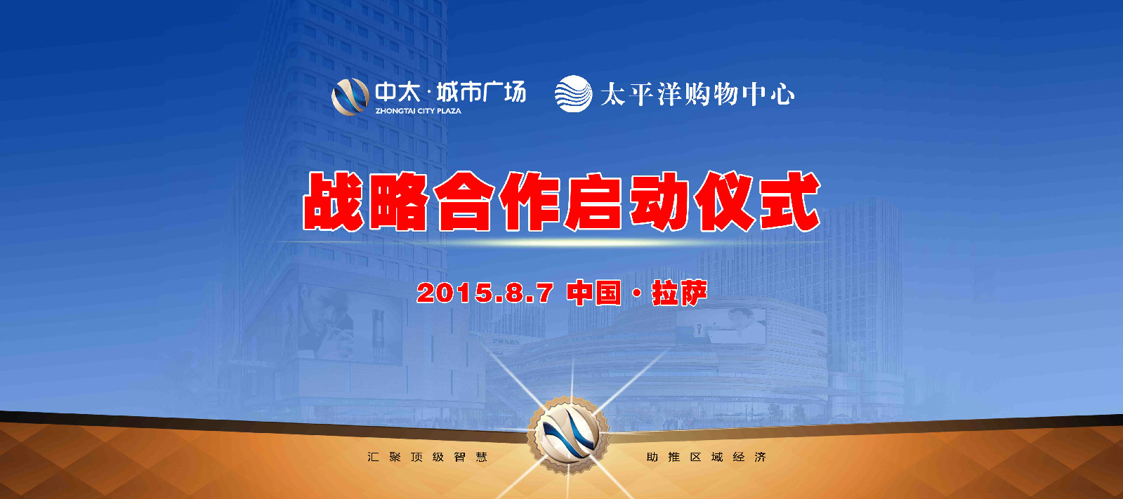 2015拉薩商業轉型升級和投資機遇發展論壇