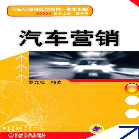 汽車行銷(2011年機械工業出版社出版的圖書)