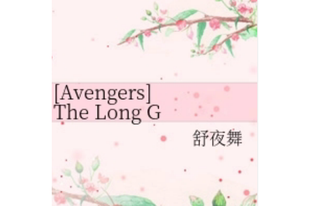 [Avengers]The Long Goodbye|漫長的告別