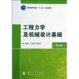 普通高等學校“十二五”規劃教材：工程力學及機械設計基礎