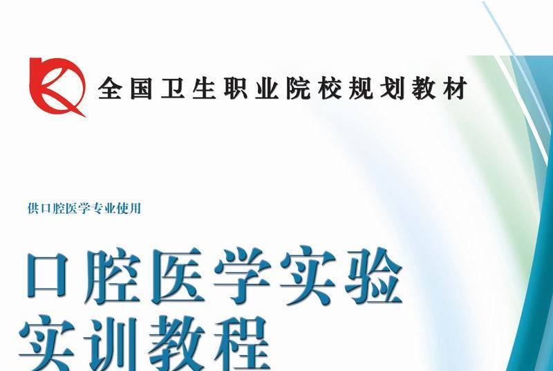 口腔醫學實驗實訓教程(2014年6月科學出版社出版的圖書)