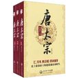 唐太宗（全3冊）