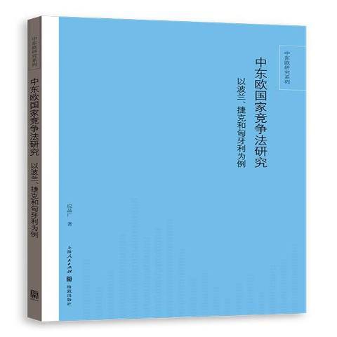 中東歐國家競爭法研究：以波蘭、捷克和匈牙利為例