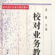 校對業務教程（修訂本教育部大學本科指定教材）