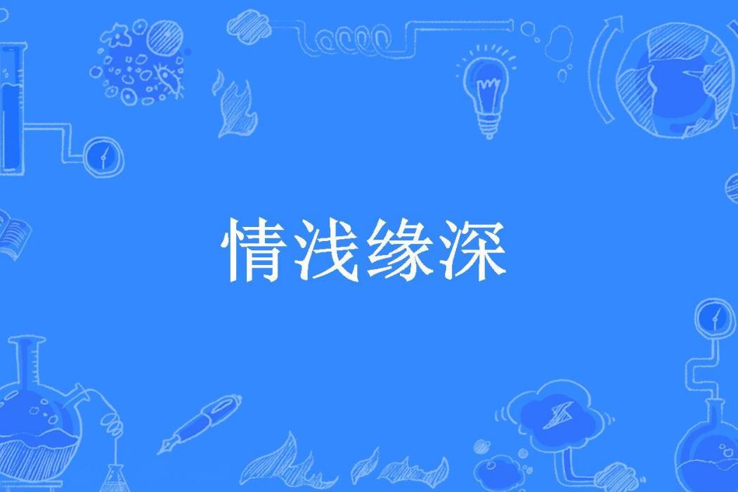 情淺緣深(一葉知秋所著小說)