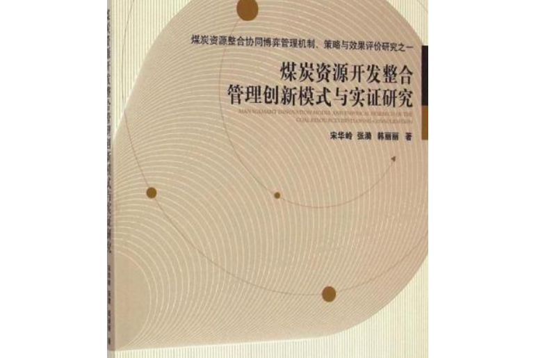 制度創新與煤炭資源開發管理