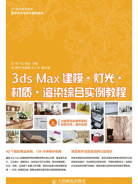 3ds Max建模·燈光·材質·渲染綜合實例教程