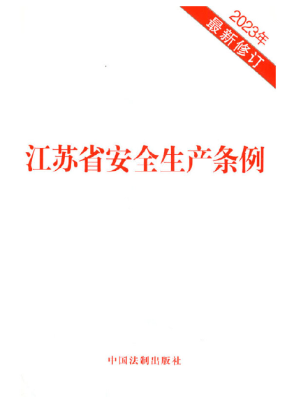 江蘇省安全生產條例（2023年最新修訂）