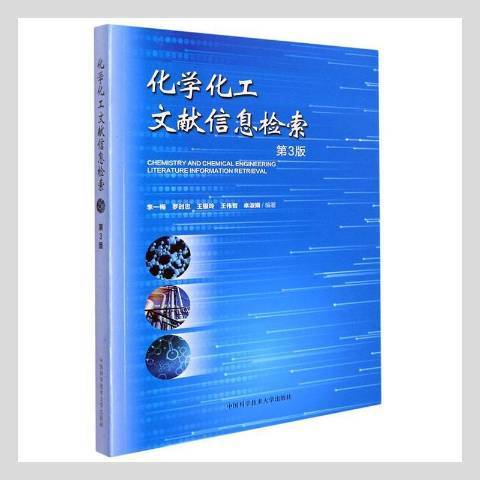 化學化工文獻信息檢索(2021年中國科學技術大學出版社出版的圖書)