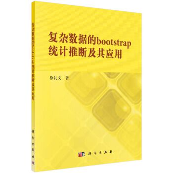 複雜數據的bootstrap統計推斷及其套用