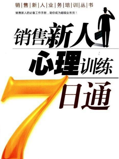 銷售新人心理訓練7日通