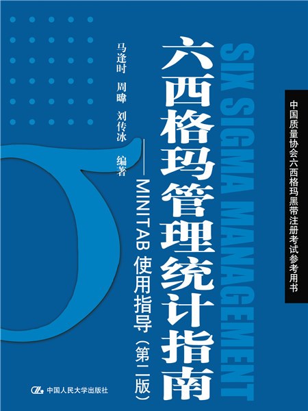 六西格瑪管理統計指南——MINITAB使用指導