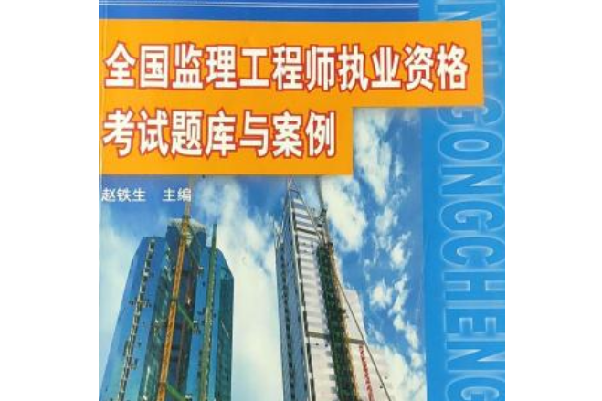 全國監理工程師執業資格考試題庫與案例(~ 中國建設監理協會，住房和城鄉建設部著圖書)